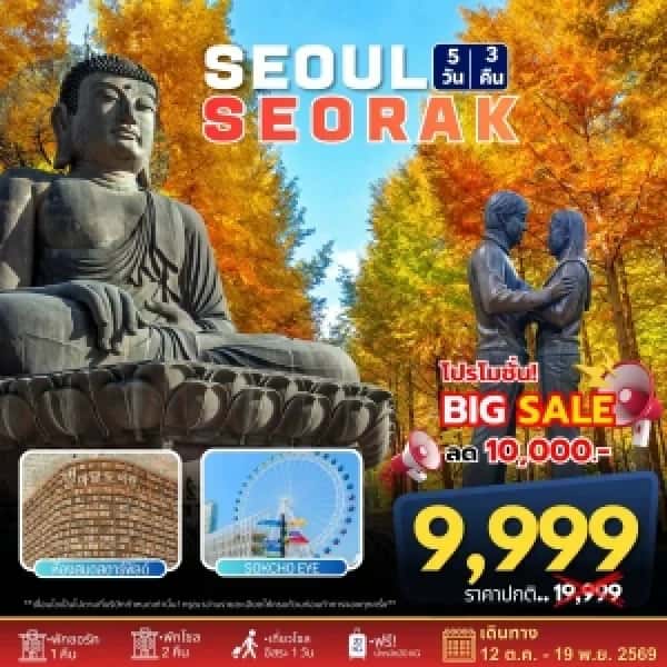 ทัวร์เกาหลี SEOUL SRORAKSAN  AUTUMN